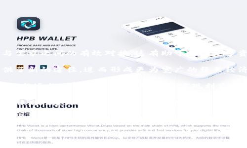 以下为您提供的内容符合您的要求：

  环保币：区块链数字货币的绿色未来 / 

 guanjianci 环保币, 区块链, 数字货币, 可持续发展, 绿色金融 /guanjianci 

引言

在全球面临日益严峻的环境问题的背景下，数字货币的出现为可持续发展提供了新的契机。其中，环保币作为一种新型的区块链数字货币，不仅具备了数字货币的传统优势，同时又致力于促进环保和可持续发展。本文将从多个方面对环保币进行深入探索，帮助读者更好地理解这一新兴的数字货币以及它在环保领域的重要性。


什么是环保币？

环保币是一种基于区块链技术的数字货币，其特点在于其设计初衷和使用场景都与环保和可持续发展密切相关。与传统的数字货币（如比特币、以太坊等）不同，环保币不仅仅是数字资产的储存方式，更是为了推动绿色经济、环保项目和可再生能源的使用而设计的。

环保币的发行通常会与特定的环境保护项目挂钩，例如植树造林、清洁能源的开发、环保技术的研发等。通过区块链技术，环保币可以实现透明的交易记录，确保每一笔资金的使用都与其设定的环保目标相一致。这种透明度不仅增强了用户的信任感，还吸引更多的投资者参与到绿色经济中来。


环保币的运行机制

环保币的运行机制主要依托于区块链技术，利用智能合约和去中心化的特点，实现资金的透明流动。环保币的生态系统通常由多个参与方组成，包括项目发起者、投资者和消费者等。

1. **区块链技术**: 环保币利用区块链技术能够保证数据的不可篡改性，所有交易信息都会被记录在链上，任何参与者都可以随时查阅，确保资金用于预定的环保项目。

2. **智能合约**: 环保币通常采用智能合约来自动执行交易和分配资金。例如，当某个环保项目达到一定的里程碑时，智能合约会自动释放相应的环保币，以此激励项目的推进。

3. **激励机制**: 环保币可能会设立奖励机制，以鼓励用户参与环保活动，如减少碳排放、参与志愿服务等，通过这些活动，用户可以获得环保币作为回报，从而提高公众的环保意识。

通过这些机制，环保币不仅在经济上为环保项目提供了支持，同时也在社会层面鼓励了更多人关注和参与环保。


环保币的应用场景

环保币的应用场景非常广泛，涵盖了多个领域，以下是一些主要应用：

1. **绿色项目融资**: 环保币可以作为融资工具，支持可再生能源开发、环保技术研发等绿色项目。通过发行环保币，项目可以筹集资金，推动其顺利进行。

2. **碳交易市场**: 随着全球对减排目标的逐步推动，碳交易市场逐渐成为一种新兴的经济模式。环保币可以在碳交易中发挥重要作用，为企业提供购买碳配额的手段，从而实现更灵活的减排目标。

3. **消费者激励**: 企业也可以通过奖励系统，将环保币作为用户参与绿色消费的奖励。例如，用户在购买绿色产品或参与环保活动时，可以获得环保币的返还，从而鼓励更多的消费者选择环保选项。

4. **数据记录与共享**: 在某些情况下，环保币还可以用于记录和共享环境数据，例如空气质量指数、水质监测等。通过在区块链上的记录，确保数据的真实性和透明度，有助于政府和公众及时了解环境状况。

5. **国际合作与融资**: 随着可持续发展目标（SDGs）的推进，国际间的合作愈发重要。环保币可以作为一种国际间的融资手段，支持全球范围内的环保项目，实现更广泛的环保合作。

总之，环保币的应用不仅限于货币的交易，更是在推动可持续发展、实现环保目标方面提供了新的路径。


环保币的优势与挑战

环保币作为一种新兴的数字货币，其优势和挑战并存。

1. **优势**:
   - **透明性**: 区块链技术保证了交易的透明性，所有资金流向一目了然，增强了公众的信任感。
   - **激励机制**: 通过激励机制，用户可以通过参与环保项目获得经济回报，从而提高参与度。
   - **资金高效利用**: 相比于传统融资手段，环保币通过去中心化的方式降低了中介成本，资金可以更直接高效地流向需要的地方。
   - **促进绿色经济**: 通过引导资本向环保项目流动，环保币有助于整体上促进绿色经济的发展，为环境可持续性提供一条新的路径。

2. **挑战**:
   - **法规监管**: 作为新兴事物，环保币面临着不同国家和地区法规监管不明确的问题，这可能会影响其推广和使用。
   - **公众认知**: 公众对环保币的认知和接受程度仍需加强，如何进行有效的宣传和教育是一项重要的挑战。
   - **技术安全**: 数字货币的安全性始终是一个重要问题，环保币的技术基础需不断完善，以防止网络攻击和诈骗行为。
   - **市场波动风险**: 由于环保币的市场流动性可能较低，投资者需面对市场波动带来的风险，加深投资者的心理负担。

总之，环保币作为一种新兴的数字货币，虽然存在一定的挑战，但其潜在优势使其在可持续发展的道路上具有光明的前景。


环保币的发展现状与未来

随着环保意识的不断提升，各国政府和社会各界对环保币的关注度与日俱增。这一领域的相关研究与试验也在不断推进。

1. **发展现状**: 当前，环保币的应用仍处于探索阶段，虽然已经有一些项目试点推出，但尚未形成规模化的生态系统。部分国家和地区已经开始观察和测试类似的数字货币项目，以推动相关法规和政策的制定。

2. **未来展望**: 
   - **政策支持**: 未来有望通过政策层面的支持，促进环保币的健康发展。这包括制定相关法规，确保数字货币在金融系统中的合法性和安全性。
   - **技术进步**: 随着区块链技术的不断创新，环保币的应用场景和模式将不断丰富，提供更多的使用机会。
   - **社会接受度提高**: 随着公众环保意识的提升，越来越多的人将接受和使用环保币，推动其在市场中的流通。
   - **与其他金融工具结合**: 未来，环保币可能与其他金融工具（如绿色债券、碳交易等）结合，形成多元化的绿色金融生态系统。

在未来的发展中，环保币将会扮演越来越重要的角色，助力全球环境的可持续发展，实现经济与环境的双重利益。


总结

环保币作为区块链数字货币领域中的一颗新星，其理念与发展方向为全球环保事业注入了新的动力。通过透明、安全和有效的机制，环保币不仅能在资金上为环保项目提供支持，也将社会的参与度提升到了一个新高度。在面对未来发展时，我们需关注政策、技术与公众认知等多重因素，以确保环保币能够健康、有效地发展，助力实现可持续未来。


可能相关的问题
1. 环保币如何确保资金的安全和透明？

环保币的安全和透明性主要依托于区块链技术的特性。每一笔交易都会被记录在分布式账本上，不可篡改且可公开查询。这意味着，无论投资者还是项目发起者，都能够清晰地追踪每一笔资金的流向，确保资金的使用与项目目标没有偏离。此外，智能合约的应用也在资金释放和使用上提供了更多的自律保障，确保资金按照设定条件进行交易和分配。

安全方面，环保币需要通过行业内的安全协议来降低网络攻击和欺诈的风险。加强用户的身份验证和密码保护措施，是确保平台安全的重要手段。同时，行业的良性发展也需要通过技术创新，不断提高系统的抗攻能力。例如，采用多重签名机制和节点分布式验证，增强系统的安全性。

总之，环保币的安全性和透明性不仅依托于先进的技术，还需要完善的制度及用户的自我保护意识，三者共同构建起一个安全可靠的数字货币交易环境。


2. 如何评估环保项目的价值和效益？

评估环保项目的价值和效益是一项复杂而系统的工作，尤其是在环保币的背景下，如何量化和评估成为了一个重要的问题。

首先，必须建立一套科学全面的评估指标体系。指标可分为经济效益、环境效益和社会效益三大类。经济效益主要体现在项目的成本-收益分析，例如项目的收益情况是否覆盖投资成本；环境效益主要包括污染减排、生态恢复等指标，可以通过环境监测数据来评估；社会效益则可通过增强公众环保意识、促进就业等方面来考量。

其次，采用科学的评估方法。例如，可以利用生命周期评估（LCA）来全面评估项目从始至终对环境和社会造成的影响，或使用成本效益分析（CBA）来计算项目的净收益。结合定量和定性的方法，可以形成更为全面的评估结果。

最后，评估结果应当公开透明，便于社会各界的监督和参考。通过设立独立机构进行第三方评估，可以增加评估结果的公信力，从而为环保币的使用创造更好的信用基础。

通过以上方法，可以更全面地对环保项目的价值和效益进行准确评估，确保环保币在支持项目时能够有据可依。


3. 在不同国家和地区，环保币的政策框架是怎样的？

环保币作为新兴事物，在不同国家和地区，其政策框架往往存在较大差异。整体来看，政策环境可以分为支持型、观望型和抵制型三大类。

1. **支持型政策**: 一些国家由于对环保及其金融机制的认可，会推出支持政策。例如，某些国家的政策制定者明确表示将支持绿色金融和数字货币的发展，创造利于环保币的法律环境。这些国家通常具备完善的区块链相关法律框架，且已经有多个环保项目获得资助并取得成功。

2. **观望型政策**: 另一些国家则对环保币采取观望态度，尽管尚未制定具体的法律法规，但也未进行严格的限制。这些国家可能正在进行试点项目，并收集市场数据以便未来制定适宜的政策。

3. **抵制型政策**: 还有一些国家会对环保币及其他数字货币采取严格的限制，原因可能包括防止金融风险、保护本国货币政策等，这显然会对环保币的发展带来负面影响。

随着全球对环保的日益关注，未来的政策环境有可能会更加趋于宽松，国内外对环保币的认可度也会逐渐上升。然而，监管与创新之间的平衡仍需继续探索。


4. 用户在使用环保币时需要注意什么？

对于用户而言，使用环保币时需要注意多个方面，以确保其个人权益的保障和数字资产的安全性。

1. **了解项目背景**: 用户在参与环保币交易时，首先应详细了解该项目的背景，包括团队的资质、技术的可行性、资金的使用方向等信息。项目的透明度越高，参与的风险也相对较低。

2. **交易平台的选择**: 用户应选择信誉良好、经过认证的交易平台进行环保币的购买和交易。受到信赖的交易平台通常会有更完善的安全措施，能够保护用户的资产安全。

3. **风险及收益评估**: 投资任何数字货币或项目都有风险，尤其是新兴的环保币更是如此。用户需要根据自己的风险承受能力进行合理的投资，不要盲目追求利润。

4. **账户安全**: 用户应妥善保管自己的账户信息、私钥、安全密码等，确保不被他人获取。同时，保持设备安全，定期更新密码及验证方式，以增强账户保护。

5. **监管资讯的关注**: 用户应关注所在国家或地区的相关政策法规，确保自己参与交易的合法性，避免因法律问题影响自身权益。

综上所述，用户在使用环保币时应保持谨慎，全面了解投资信息及项目背景，以在降低风险的同时，积极参与到环保事业中去。


5. 环保币对未来绿色金融的影响是什么？

随着“绿色金融”概念的逐步深入，环保币在未来或将对绿色金融发展产生深远影响。

1. **促进资金流向绿色项目**: 环保币能够有效刺激社会资本对环保项目的关注，减少传统融资渠道的局限，提高绿色项目的资金募集效率，实现资金与需求之间的有效对接。这有助于推动更多资金流向可再生能源、环保科技等领域，对经济可持续发展起到良好的促进作用。

2. **提升公众参与度**: 环保币通过激励机制吸引公众参与绿色活动，提高环保意识，推动社会大众围绕环保目标进行互动，为绿色金融的广泛参与提供了新的途径，进而形成更为宽广的绿色经济基础。

3. **推动环保和市场对接**: 借助区块链技术，环保币可以在碳交易、绿色债券等多个领域与其他金融工具形成交叉，推动相关市场的健康发展，打破传统市场与环保目标之间的壁垒，实现利益的双重保障。

4. **促进金融创新与监管**: 由于环保币的引入，推动了一系列传统金融模式的创新与变革，同时也带动了新的监管法规的制定，尤其是关于绿色金融的补充性金融政策的出台，这将对未来金融体系的可持续性发展起到积极作用。

5. **全球合作的桥梁**: 环保币的出现使得国际间清洁能源和环保技术的交流与合作更加便利，推动了全球范围内的环保共同体建立，促进各国在环保项目上的资金和技术共享，为全球可持续发展目标的实现提供了有力支持。

总体而言，环保币作为一种新兴的数字货币和金融工具，对未来绿色金融的发展将发挥积极作用，值得各界的关注和探索。
