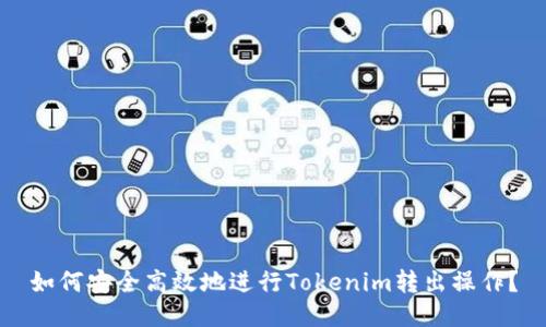 如何安全高效地进行Tokenim转出操作？