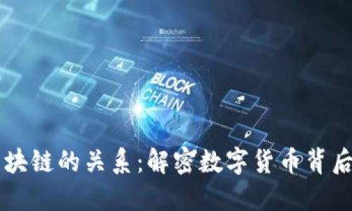 虚拟币与区块链的关系：解密数字货币背后的核心技术