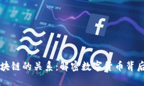 虚拟币与区块链的关系：解密数字货币背后的核心技术