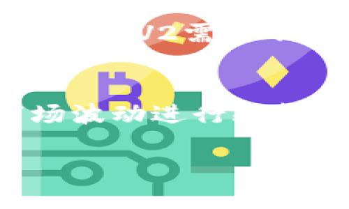   TokenIM V2：比特币交易的未来趋势与影响 / 

 guanjianci TokenIM, 比特币, 数字资产, 区块链技术, 加密货币交易 /guanjianci 

TokenIM V2概述
TokenIM是一个致力于为用户提供便捷、安全的数字资产交易平台。经过多次迭代更新，最新版本TokenIM V2不仅在用户界面上进行了改进，更在交易效率与安全性上进行了全方位的提升。该平台致力于提供一个安全、快速、透明的交易环境，支持多种主流加密货币的交易，其中比特币作为数字货币中的“黄金”，自然占据了核心地位。

比特币自2009年问世以来，经历了多次波动与调整，其市场影响力早已不容小觑。TokenIM V2正是围绕比特币的特性，提供相应的交易工具与功能，以便于用户能够更好地进行资产配置与管理。

TokenIM V2的主要特色
TokenIM V2具备多个鲜明的特色，使其在众多数字资产交易平台中脱颖而出。这些特点不仅提升了用户体验，还为比特币及其他加密货币的交易提供了新的可能性。

h41. 安全性升级/h4
安全是TokenIM V2最重要的考虑因素之一。平台采用了多重安全防护机制，包括冷钱包存储、双重身份验证（2FA）和数据加密等，以确保用户资产的安全性。此外，平台每周进行安全审计，及时修复可能存在的安全隐患，确保用户在交易过程中的安全感。

h42. 用户友好的界面/h4
TokenIM V2重新设计的用户界面，旨在为用户提供简单易用的操作体验。无论是新手用户还是资深交易者，都能快速上手，实现快速交易。平台提供了一系列图表和分析工具，使用户能够轻松阅读市场动态。

h43. 多币种交易支持/h4
除了比特币，TokenIM V2支持包括以太坊、莱特币等多种主流数字资产的交易。用户可以根据自己的需求灵活选择多种交易对，满足不同的投资需求。

h44. 高流动性/h4
为了保证用户交易的顺畅，TokenIM V2与多家主流交易所进行联合，提供更高的流动性。这意味着即使在市场波动较大时，用户也可以快速完成交易，无需担心流动性不足的问题。

h45. 多样化的交易策略/h4
TokenIM V2不仅提供基本的现货交易功能，还支持杠杆交易、期货交易等多种交易模式，满足不同类型用户的需求。用户可以根据自己的风险偏好和投资策略，灵活选择相应的交易方式。

与比特币相关的未来趋势
比特币作为数字货币的先锋，其未来的发展趋势将受到广泛关注。以下是几个关键趋势，将影响比特币及其相关交易平台的发展。

h41. 机构投资者的参与/h4
随着比特币的认知度提升，越来越多的机构投资者开始关注这一资产。公司如MicroStrategy、Tesla等已开始持有比特币，未来这一趋势可能会继续加速。TokenIM V2可以借此机会，吸引更多机构用户，提供相应的服务与支持。

h42. 法规的规范化/h4
全球各国对加密资产的监管政策逐渐明朗。适应这些法规将是TokenIM V2的重要任务。平台需要确保合规性，同时积极参与行业的自律机制，以加强用户对平台的信任。

h43. DeFi与比特币的结合/h4
去中心化金融（DeFi）的热潮也不可忽视。TokenIM V2可能会探索与DeFi项目的合作，进一步丰富其产品线，为用户提供更多的投资选择，创造更高的资本利用率。

h44. 绿色比特币的概念/h4
随着环保意识的提高，绿色比特币的概念逐渐流行。TokenIM V2如果能够引入绿色能源挖矿项目，将有助于提升平台形象，吸引关注环保的用户群体。

h45. 社区互动与用户教育/h4
TokenIM V2可以通过增强社区互动与用户教育，吸引更多新用户加入。定期举办线上线下活动，提高用户对比特币及其他加密资产的认知度，将有助于形成活跃的用户群体。

可能的相关问题

h4问题1：TokenIM V2为什么值得用户选择？/h4
用户在选择数字资产交易平台时，往往会关心多个因素，如平台安全性、交易手续费、用户体验等。而TokenIM V2凭借其强大的安全性、多种交易模式以及用户友好的界面，成为一个非常值得用户选择的平台。它不仅保证了用户资产的安全，还通过的用户体验降低了新用户的学习成本。此外，TokenIM V2的高流动性意味着用户能够快速进行交易，减少了因流动性不足而导致的损失。在交易手续费方面，TokenIM V2采取灵活的收费策略，用户可以根据自己的需求选择最优惠的交易方案。

h4问题2：TokenIM V2与传统交易平台有哪些区别？/h4
与传统金融市场的交易平台相比，TokenIM V2具有几个显著的区别。首先，TokenIM V2是专注于数字资产的交易平台，用户能够直接进行比特币和其他加密货币的交易，而传统交易平台则主要集中于股票或期货交易。其次，由于区块链技术的特点，TokenIM V2的交易过程更加透明，用户能够随时查看交易记录与市场动态。然而，传统平台的交易时间通常受到限制，而TokenIM V2则支持24小时实时交易，用户能够随时进行交易。此外，TokenIM V2还提供了一系列创新的交易工具与策略，如智能交易机器人，使用户能够在复杂市场中找到合适的投资机会。

h4问题3：如何提高在TokenIM V2上交易的成功率？/h4
提高交易成功率的关键在于了解市场动态和掌握良好的交易策略。首先，用户应定期关注比特币及其他数字资产的市场行情，评估市场趋势与价格波动，以便于判断交易时机。其次，用户可以制定合理的交易策略，设置止损和止盈点，以保护自己的投资。同时，利用TokenIM V2提供的技术分析工具，用户可以更好地分析市场走向，预测未来价格变化。此外，参与社区互动，与其他交易者交流经验与见解，也将对提升交易成功率有所帮助。最后，不断学习与实践是提高交易技巧的重要途径，用户可以通过观看教程、参与线上课程等方式，提升自己的市场判断能力。

h4问题4：比特币的未来发展是否会影响TokenIM V2的运营？/h4
比特币的未来发展对TokenIM V2的运营有着直接影响。一方面，如果比特币价格稳定上涨，用户活跃度将提升，TokenIM V2的交易量和服务收入也会随之增长，这是平台发展的良性机制。另一方面，市场的波动性也可能会对用户的交易行为产生影响，若用户对市场波动产生担忧，可能会影响到交易的频率。TokenIM V2需要不断适应市场变化，通过提升服务质量和用户体验，增强用户的信任，以确保其在不断变化的市场中保持竞争力。同时，随着行业的不断发展，TokenIM V2也需要关注比特币以外的其他数字资产，适时调整运营策略，以应对市场的变化。

h4问题5：如何通过TokenIM V2参与比特币的投资策略？/h4
通过TokenIM V2参与比特币投资策略，用户可以选择多种方式，根据个人的风险偏好与投资目标进行调整。首先，用户可以选择长线持有，即在价格较低时进行买入，并在价格上涨时进行卖出。这需要对市场趋势有一定的判断，并注意观察相关的市场资讯。其次，用户还可以使用短期交易策略，通过技术分析与市场波动进行频繁交易，争取小幅获利。对于经验较丰富的用户，TokenIM V2还提供杠杆交易与期货交易功能，以放大收益，但需谨慎操作以控制风险。此外，了解市场情绪、参与社交交易也将对投资策略的制定产生积极影响。最后，使用TokenIM V2的模拟交易功能，用户可以在真实资金交易前进行模拟，磨练交易技巧与反应能力。

综上所述，TokenIM V2作为一个高效、安全的比特币交易平台，为用户提供了丰富的投资选择与良好的使用体验。随着数字资产市场的不断发展，TokenIM V2也将根据市场变化，持续服务与功能，以满足用户的多样化需求。