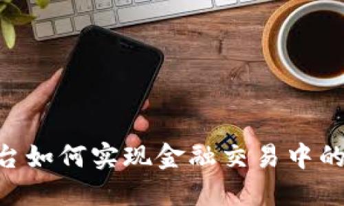Tokenim平台如何实现金融交易中的比特币收款