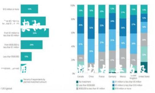: 张小军最新采访：华为在区块链技术中的创新与应用

华为, 区块链, 张小军, 技术创新, 应用前景/guanjianci


近年来，随着区块链技术的迅猛发展，各个行业都在积极探索其应用，而华为作为全球领先的信息与通信技术（ICT）解决方案提供商，也在这一领域进行了深入研究和实践。近日，华为的全球副总裁张小军在一次采访中分享了华为在区块链领域的最新进展、未来应用场景以及对行业的展望。本文将基于张小军的访谈内容，深入探讨华为在区块链技术方面的战略、创新及其潜在的社会影响。


一、华为区块链技术的背景与价值

区块链技术是一种分布式的数字账本技术，具有去中心化、不可篡改以及透明性等重要特性。这些特性使得区块链在金融、供应链、医疗、智能合约等多个行业展现出巨大的应用潜力。华为意识到了这一技术的变革性，始终将区块链技术作为其数字转型战略的重要组成部分。



华为的区块链研究始于2018年，当时他们推出了第一款基于区块链的解决方案——“华为区块链服务”，致力于为企业提供安全、可靠和高效的区块链服务。张小军在采访中指出：“我们的目标是帮助企业利用区块链提升业务效率、降低成本、实现价值共创。”这是华为致力于推动区块链在各行业应用的具体体现。


二、区块链在华为的核心应用场景

根据张小军的介绍，华为将区块链技术应用于多个关键场景，首先是在供应链管理上。华为的“供应链区块链”解决方案能够实现供应链上所有环节的数据共享与可追溯，通过区块链的不可篡改性确保信息的真实性，为供应链的透明化和高效化提供支持。这使得企业在面对监管以及消费者对信息透明化需求时，可以提供更加可信的证据。



此外，在金融服务领域，华为的区块链技术也展现出极大的应用潜能。华为与多家金融机构合作，推动数字资产的发行、交易及管理。张小军提到：“区块链能够有效降低跨境支付的成本和时间，提高金融交易的效率。”这种技术的使用，为金融行业带来了革命性的变化。



医疗行业也是华为区块链应用的重要领域。通过区块链技术，医疗数据的共享和保护得到了很大程度的加强，患者的医疗记录可被安全、私密地存储和管理，医疗机构之间的协作也变得更加顺畅。张小军相信，区块链在医疗领域的深度应用将大幅提升患者的就医体验。


三、华为区块链技术的创新与突破

张小军在采访中强调，华为在区块链技术的研发上不断追求创新。近年来，华为加大了对区块链底层技术的研究，例如在共识机制、私有链与公有链的结合、以及智能合约等方面进行了大量的探索和实验。通过技术的不断创新，华为的区块链解决方案能够实现更高的处理效率和更好的用户体验。



同时，华为正在积极推动区块链与其他前沿技术的融合，例如5G、人工智能（AI）、物联网（IoT）等。张小军表示：“我们相信，这些技术的结合能够产生1 12的效果，尤其是在数据共享和智能合约执行等方面。”例如，在物联网中，区块链可以提供设备身份的验证和数据传输的安全保障，这将极大增强设备之间的协作能力。


四、对未来区块链发展趋势的展望

张小军在采访中展望了区块链的未来发展趋势。他认为，未来区块链将不再只是技术领域的专属，而是将成为各行业数字化转型的一部分。随着越来越多的企业和机构接受并应用区块链技术，产业链的整合和业务模式的创新将成为区域竞争的重要因素。



此外，张小军指出，在政策和标准层面，各国政府的推动与监管将更加重要。只有建立合适的政策环境和行业标准，才能保证区块链技术的健康发展。同时，他也对未来的区块链生态表示乐观，认为将会涌现出很多新兴的商业模式和合作机会。


五、用户关注的相关问题

1. 区块链技术在供应链管理中如何提高效率？

供应链管理是当前企业面临的一大挑战，透明度低、数据孤岛现象普遍，信息流、物流和资金流的脱节会导致效率的下降。区块链技术因其去中心化和不可篡改的特性，提供了有效的解决方案。首先，区块链可以实现所有参与者的数据共享，消除了数据孤岛。所有相关方可以实时访问到有关产品流转的真实性信息，确保各个环节的信息真实、准确。


其次，区块链通过智能合约自动执行条款，极大地提升了业务处理的效率。例如，在原材料采购环节，智能合约可以设定条件，一旦满足条件自动发出采购指令，减少了人工干预所带来的时间延误。此外，通过区块链技术，可以实现供应链每个环节的追溯，发生问题时可以迅速定位，降低了管理成本。


最后，采用区块链的供应链系统还可以提高防伪能力，确保消费者获取到的产品是正品。通过区块链技术追踪每个环节的生产和运输信息，消费者可以通过扫描二维码等方式核实产品来源。这对提升品牌信任度及消费者满意度具有积极作用。

2. 华为如何看待区块链与人工智能的结合？

张小军在采访中提到，区块链与人工智能（AI）的结合被视为未来数字创新的重要方向。这两者的结合可以在多个领域创造出新的商业价值。例如，在数据处理与分享中，区块链能保证数据的真实性和安全性，而人工智能则可以对海量数据进行分析，从而生成有价值的洞察。


在金融行业，通过将区块链与AI结合，可以大大提升风险管理的能力。区块链提供的数据透明性将使得AI算法在评估信用风险时拥有更全面的资料支持，进而提高风险识别的准确度。而在医疗健康领域，数据共享和隐私安全是使用AI的关键。通过区块链技术，可以确保患者数据的安全存储与共享，使得AI能够更精准地提供个性化的医疗方案。


总之，区块链与人工智能的结合将推动以数据为中心的数字转型，提升业务决策的智能化水平。华为在这方面的持续探索和研究，将为客户带来更多的创新解决方案。

3. 区块链在金融行业的潜在挑战是什么？

金融行业是区块链最活跃的应用领域之一，但在其应用过程中，仍存在诸多挑战。首先是监管问题，虽然区块链技术具有去中心化的特征，但金融交易的合规性依然是必须考虑的因素。各国对于数字资产、虚拟货币的立法、监管尚未完全明确，导致企业在遇到法规时需谨慎应对。


其次是技术标准的缺失。区块链技术尚在不断演进中，目前市场上存在不同类型的区块链解决方案，缺乏统一的标准会给金融机构造成沟通和整合成本的提高。这种分散性可能导致金融市场的信任缺失，影响其正常运作。


最后是用户对区块链技术的理解与接受度。在金融行业中，许多用户仍未完全了解区块链的运作原理及其附带的风险，这可能导致对区块链技术的抗拒。为了克服这一挑战，金融机构需要加强对用户的教育与宣传，增进他们对区块链及其带来的便利性的理解。

4. 区块链技术能否在 healthcare 领域解决数据隐私问题？

在医疗行业，数据隐私与安全是一个极为重要的议题。患者的医疗记录包含个人敏感信息，如何在确保隐私的前提下实现数据的共享，是当前行业面临的一大挑战。区块链技术因其独特的加密和去中心化特性，被认为是解决数据隐私问题的有效手段。


通过区块链技术，患者可以对自身数据的访问权限进行控制，只有获得授权的医疗机构或专业人员才能访问相关信息。此外，医疗数据存储在去中心化的网络中，极大降低了被篡改或泄露的风险。这种安全防护措施将为患者提供更多的信心，使他们愿意将个人数据分享给医疗机构。


然而，采用区块链技术的医疗数据共享在实际操作中仍需解决技术、标准和法律法规多个方面的问题。医疗机构间的数据共享需要统一的技术标准，确保系统之间的互操作性，同时，在法律合规上，各国对医疗数据保护的法规也应结合区块链技术的特特性开展相应调整。

5. 华为将如何推动区块链的全球化发展？

张小军在采访中提到，华为将积极推动区块链技术的全球化布局与合作，力求在国际舞台上引领数字经济的发展。华为会利用其在全球的市场网络，与不同国家和地区的合作伙伴联合开发区块链解决方案，促进跨国企业之间的交流与合作。


此外，华为将继续参与区块链标准的制定与倡导，积极与国际标准组织合作，推动区块链技术的标准化，确保其在全球范围内的一致性与兼容性。同时，张小军表示，华为还将通过技术培训、研讨会等形式，增强对区块链技术的传播与推广，提高市场的接受度和应用能力。


总之，通过这些合作与推广措施，华为希望构建一个更为开放、透明的区块链生态，为全球的数字经济添砖加瓦。这不仅将提升华为在全球的影响力，也将为各国的数字转型提供良好的契机。


通过对张小军最新采访内容的深度剖析，我们看到华为在区块链领域的创新精神及实际应用案例，展现出企业在数字经济转型中的前瞻性思考与务实态度。随着技术的不断成熟与应用场景的不断扩大，华为及其他企业在区块链领域所做的努力，必将推动行业的变革与社会的发展。