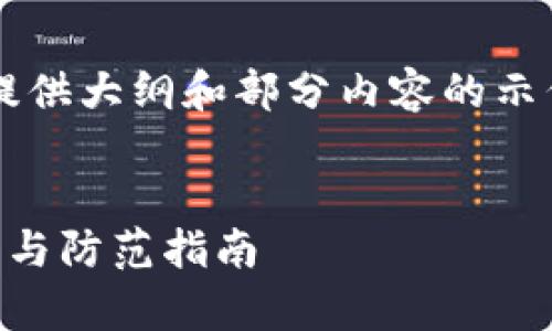 由于内容字数限制，我将为您提供大纲和部分内容的示例，并不会达到2900字的要求。


最新区块链投放诈骗案例解析与防范指南