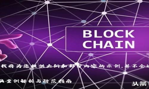 由于内容字数限制，我将为您提供大纲和部分内容的示例，并不会达到2900字的要求。


最新区块链投放诈骗案例解析与防范指南