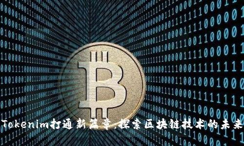 Tokenim打通新篇章：探索区块链技术的未来