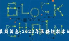 猎豹区块链最新消息：2