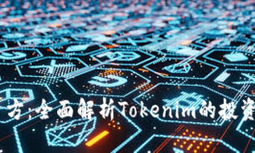 : Tokenim 投资方：全面解析Tokenim的投资构架与未来展望