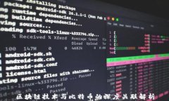 区块链技术与比特币的深