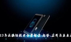 2023年区块链技术全景解读