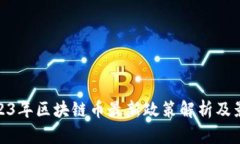 2023年区块链币最新政策解