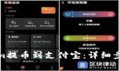 如何将Tokenim提币到支付宝