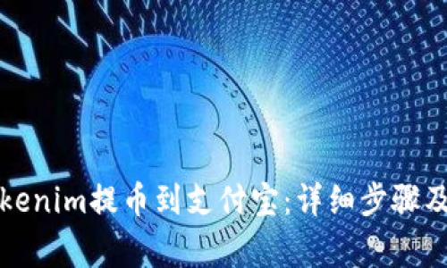 如何将Tokenim提币到支付宝：详细步骤及注意事项