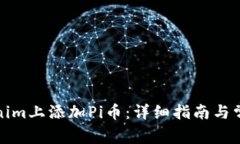 如何在Tokenim上添加Pi币：