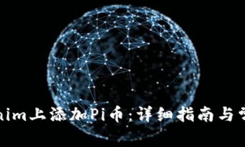 如何在Tokenim上添加Pi币：详细指南与常见问题解答