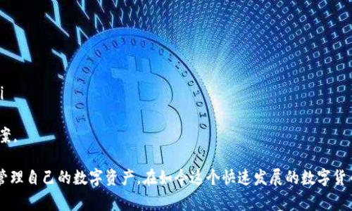 biao如何将币转到Tokenim：详细步骤与注意事项/biao
Tokenim, 数字货币, 转账, 加密钱包, 区块链/guanjianci

随着区块链技术的发展，数字货币的使用逐渐普及，越来越多的人开始接触和使用加密货币。而Tokenim作为一个数字资产管理平台，吸引了众多用户的关注。本文将深入探讨如何将数字货币转入Tokenim，包括详细的步骤、注意事项，以及如何有效管理你的数字资产。

一、什么是Tokenim？
Tokenim是一个基于区块链技术的数字资产管理平台，提供了安全、快速、低费用的数字货币交易和资产管理服务。用户可以在Tokenim上进行各种数字货币的交易、存储和管理，支持多种主流币种，并且致力于提供用户友好的界面和较高的交易效率。
Tokenim的目标是让用户能够安全地管理他们的数字资产，同时为用户提供灵活的交易渠道和资源，以帮助用户在快速变化的市场中把握机遇。

二、将币转到Tokenim的准备工作
在开始转账之前，有一些准备工作需要完成：
ol
    listrong注册Tokenim账号：/strong如果你还没有Tokenim账户，需要前往Tokenim官网注册一个账号。注册过程通常需要提供电子邮件和密码，并进行基本的身份验证。/li
    listrong选择要转入的币种：/strong确认你希望转入Tokenim的币种，Tokenim支持多种主流数字货币，如比特币（BTC）、以太坊（ETH）、USDT等。在转账前，要确保你所持有的币种在Tokenim平台上是支持的。/li
    listrong准备你的钱包：/strong确保你将要转账的币在你自己的数字钱包中需要使用一个安全的加密钱包，最好是硬件钱包或知名的钱包应用。/li
/ol

三、如何将币转入Tokenim？
转账过程大致可以分为以下几个步骤：

h41. 登录Tokenim账号/h4
首先，使用你在Tokenim注册时填写的邮箱和密码登录Tokenim账号。确保你的网络连接稳定，以保证顺利登录。

h42. 进入资金存入页面/h4
登录后，找到“资金”或“资产”选项，通常在导航栏的上方或侧边。点击后，你会看到存入资金的选项，选择“存入”按钮。

h43. 选择币种/h4
在存入资金页面中，选择你想要转入的币种。例如，如果你选择的是比特币，那么要找到BTC的选项。

h44. 获取存款地址/h4
Tokenim会为你提供一个专属的存款地址。这个地址是唯一的，通常以“0x”或其他数字开头，确保你复制的地址准确无误。

h45. 打开你的加密钱包/h4
在你的数字钱包内（可以是硬件钱包、手机钱包或桌面钱包），找到你要转账的币种，选择发送功能，在转账界面粘贴刚刚复制的Tokenim存款地址。

h46. 输入转账金额/h4
在发送页面中，输入你希望转账的金额，确认无误后，提交转账申请。在交易完成之前，有时可能会要求你输入密码或进行其他身份验证以保证安全性。

h47. 确认交易/h4
提交交易后，你需要等待区块链网络的确认。交易确认的时间取决于网络繁忙程度，通常在几分钟到几十分钟之间。

h48. 检查Tokenim账户余额/h4
一旦交易确认完成，你可以返回Tokenim平台，查看你的资产余额，确认币转入成功。

四、转账过程中需要注意的事项
在转账过程中，有一些常见的注意事项，帮助你避免可能的错误和损失：
ol
    listrong确保地址准确：/strong转账前请仔细检查一下你粘贴的地址是否正确。因为转账一旦发出，无法撤回或更改地址，一旦地址错误，资产就会丢失。/li
    listrong留意网络费用：/strong不同币种的转账费用不同，通常在你的钱包中可以查看到相关的矿工费用。确保你了解相关费用，并有所预留。/li
    listrong确认目标币种：/strong对于不同币种，请确保你在Tokenim选择的存款地址与转账币种是匹配的，比如ETH只能转入ETH的地址，不能应混淆。/li
    listrong遵循平台规定：/strong每个交易平台可能会有不同的充值规则，核实Tokenim的相关要求和限制，比如最低充值金额等。/li
    listrong保持安全：/strong使用强密码，启用双重认证，定期检查交易记录，确保你的账户安全不受威胁。/li
/ol

五、转账后如何管理你的数字资产？
将币转入Tokenim后，你需要做好资产管理，以便更有效地利用你的数字资产。以下是一些建议：
ol
    listrong定期检查账户余额：/strong定期登录Tokenim，查看你的账户余额和交易记录，可以帮助你更好地掌握资产情况，及时做出调整。/li
    listrong利用交易功能：/strongTokenim支持多种交易方式，你可以随时进行现货交易、杠杆交易，甚至参与平台提供的其他金融产品，最大化你的资产收益。/li
    listrong设置价格警报：/strong如果你对某种币种的价格变动非常敏感，可以使用Tokenim提供的价格提醒功能，这样可以在目标价格到达时及时交易。/li
    listrong学习市场动态：/strong不断学习和关注市场动态，通过官方公告、社交媒体、论坛等获取信息，保持对市场的敏感性。/li
    listrong实施风险控制：/strong设定自己的风险管理策略，根据市场情况合理配置自己的资产，不盲目跟风，要根据自己的投资目标和风险承受能力做出决策。/li
/ol

六、常见问题解答

h41. Tokenim是否安全？/h4
Tokenim作为一个数字货币交易平台，注重用户的安全和隐私。它采用了多种安全措施，包括SSL加密技术、冷钱包存储等，来保护用户的数字资产。然而，用户自身的安全意识也很重要，强烈推荐启用双重认证和定期更改密码，以降低被盗风险。
此外，了解平台的安全漏洞和应对措施，以及在使用任何数字资产平台时采取必要的安全对策，可以更进一步保护用户的资产安全。例如，营造良好的网络环境，避免在公共网络或不明来源设备上直接进行交易。

h42. 转账失败的原因是什么？/h4
转账失败的原因可能有多种，最常见的包括：
ul
    li错误的存款地址：这可能是导致转账失败或资产丢失的主要原因之一。务必在提交交易前仔细检查地址。/li
    li网络拥堵：如果区块链网络出现繁忙，交易确认时间可能延迟，甚至可能被视为失败。/li
    li余额不足：转账所需的手续费需要预留，如果主账户和手续费账户不足，交易会失败。/li
    li平台问题：某些情况下，平台可能会临时维护或出现故障，导致转账功能无法使用。/li
/ul

h43. Tokenim支持的币种有哪些？/h4
Tokenim平台支持多种主流数字货币，常见的包括：比特币（BTC）、以太坊（ETH）、瑞波币（XRP）、莱特币（LTC）、USDT（泰达币）等。平台会根据市场需求不断更新支持的币种，建议在转账前进行确认。
用户可以通过Tokenim的官方网站或移动应用随时查看最新的币种支持列表以及相关信息。同时，用户在进行转账或交易时，应确保所选择币种在平台的支持范围内，以保证顺利完成交易。

h44. 转账需要多久？/h4
转账所需时间主要取决于以下几个因素：
ul
    li网络拥堵情况：如果所转币种的区块链网络繁忙，交易确认时间可能会延长，通常在几分钟到几个小时之间。/li
    li矿工费用：如果在转账设置中选择较低的矿工费用，交易确认的优先级会降低，从而导致确认时间变长。/li
    liTokenim平台处理速度：Tokenim在确认转账后也需要一定的时间来同步和更新用户的资产余额。/li
/ul
总体来看，一般情况下转账从几分钟到几十分钟不等，建议用户耐心等待并随时查看交易状态。

h45. 如何联系Tokenim客服？/h4
如果在使用Tokenim过程中遇到问题，可以通过以下方式联系Tokenim客服：
ul
    li官网支持：访问Tokenim官网，通常会有客服支持的页面，提供常见问题的解答和帮助文档。/li
    li在线客服：Tokenim提供在线客服支持，用户可以在平台内直接发起对话。/li
    li社交媒体：关注Tokenim的官方社交媒体平台，如Twitter、Telegram等，及时获取最新资讯和帮助。/li
/ul
建议用户在联系前准备好相关信息，如账户信息、交易记录等，以便客服更有效地为用户提供帮助和解决方案。

综上所述，将币转移到Tokenim是一个相对简单的过程，只需遵循步骤并注意安全措施，用户便能够有效地管理自己的数字资产。在如今这个快速发展的数字货币市场，保持学习和关注市场动态，才能更好地把握机遇，实现资产的增值。