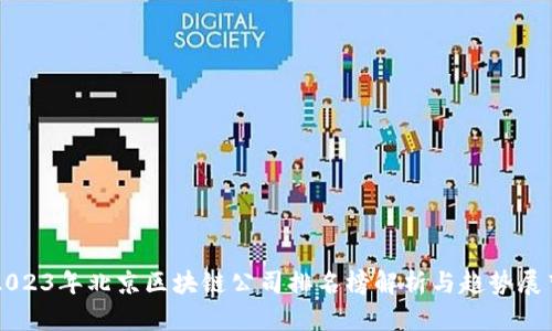 2023年北京区块链公司排名榜解析与趋势展望