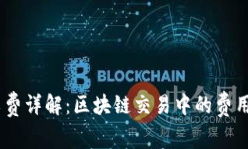 Tokenimeth矿工费详解：区块链交易中的费用解析与应对策略