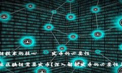 区块链技术的核心——发