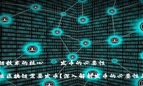 区块链技术的核心——发币的必要性

为什么区块链需要发币？深入解析发币的必要性与作用