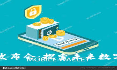 澳门区块链最新发布会：探索未来数字金融与创新应用