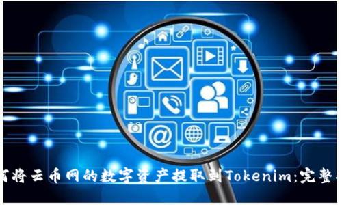 如何将云币网的数字资产提取到Tokenim：完整指南