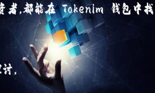 Tokenim 是一种数字钱包，主要用于存储和管理加密货币和代币。它支持多种不同的区块链资产，使用户能够更方便地进行加密交易、代币转移和相关的金融活动。以下是关于 Tokenim 钱包的详细介绍，以及相关问题的解答。

### 什么是 Tokenim 钱包？

Tokenim 钱包作为一种数字钱包，旨在提供一个安全、便捷的环境，供用户存储和管理他们的加密资产。相较于传统的钱包，Tokenim 钱包的特点在于支持多种类型的加密货币和代币，用户不仅可以存储主流的加密货币如比特币（BTC）和以太坊（ETH），还可以存储基于ERC-20和其他协议的代币。

Tokenim 钱包利用区块链技术，确保用户资产的安全性和透明性。大多数 Tokenim 钱包还拥有用户友好的界面，使得即便是初学者也能轻松上手。此外，一些 Tokenim 钱包还支持去中心化交易（DEX）、质押（Staking）以及借贷等功能，提供更丰富的投资选项。

### 特性与优势

Tokenim 钱包的一些显著特性和优势包括：

1. **多币种支持**: Tokenim 钱包支持各种主流和小众的加密货币，用户可以在一个平台上管理所有的数字资产。
2. **安全性**: Tokenim 钱包采用先进的加密技术，保护用户的私钥不被泄露，同时提供多重验证机制，增强钱包安全性。
3. **用户友好界面**: 钱包界面设计简单直观，旨在提升用户体验，使用户能够轻松完成存款、取款和交易等操作。
4. **集成去中心化应用（DApps）**: Tokenim 钱包允许用户通过其平台访问去中心化应用，扩展了用户和应用之间的交互性。
5. **跨平台支持**: 无论是在手机还是电脑上，Tokenim 钱包均可无缝使用，方便用户随时随地管理资产。

### 相关问题

#### 1. Tokenim 钱包如何确保用户的资产安全？

Tokenim 钱包确保用户资产安全的方式有多种：

首先，Tokenim 钱包实行严格的加密措施，用户的私钥存储在安全的环境中，而非直接在设备上。私钥是访问和管理数字资产的核心，失去私钥将意味着无法再访问钱包。Tokenim 采用国际先进的加密协议，对用户的所有数据进行加密，减少黑客攻击和数据泄露的风险。

其次，Tokenim 钱包支持多重身份验证。用户在进行重要操作，例如提取资金时，需要经过额外的验证步骤，比如输入验证码或使用生物识别技术（指纹或面部识别）。这层保护机制增强了用户的财务安全，避免了因密码泄露而造成的资金损失。

此外，Tokenim 钱包还定期进行安全审计，确保其系统没有漏洞并提前识别潜在的安全隐患，从而保护用户资产的安全。但用户自身的安全意识也是至关重要的，建议用户定期更新密码，并确保自身设备的安全，避免使用公共 Wi-Fi 进行敏感操作。

总之，通过以上多重保护措施，Tokenim 钱包为用户提供了一个安全可靠的数字资产存储与管理环境。

#### 2. 如何使用 Tokenim 钱包进行交易？

使用 Tokenim 钱包进行交易的步骤相对简单，以下是详细过程：

1. **注册账户**: 首先，用户需要在 Tokenim 官网或相关应用商店下载钱包应用，按照指引完成注册，包括设置密码及安全选项。
2. **资产充值**: 注册完成后，用户可以选择将其加密货币充值到 Tokenim 钱包中。用户只需点击“充值”或“接收”选项，生成钱包地址，然后将目标资产转入该地址。
3. **发起交易**: 在资产到账后，用户可以选择“发起交易”功能，输入接收方的钱包地址、转账金额，并确认所有信息无误。
4. **确认交易**: 确认后，用户将进入最终确认阶段，此时可能需要满足多重身份验证步骤（如输入验证码），保护交易的安全性。
5. **检查交易状态**: 一旦交易提交，用户可以在钱包内查看交易状态，等待矿工确认。区块链的特性确定了交易的不可逆转性，因此务必确认所有信息准确无误后再进行确认。
   
值得注意的是，由于区块链网络的波动，交易确认时间可能会有所变化。在交易进行过程中，用户也可以随时查看钱包历史交易记录，跟踪资产流动情况。

#### 3. Tokenim 钱包支持哪些加密货币和代币？

Tokenim 钱包支持的加密货币种类繁多，包括但不限于以下几类：

1. **主流加密货币**: 比如比特币（BTC）、以太坊（ETH）、瑞波币（XRP）等知名数字资产，用户可以轻松存储和管理这些货币。
2. **ERC-20 代币**: Tokenim 钱包也支持以太坊平台上发行的 ERC-20 代币，覆盖多个热门项目和新兴代币，如 USDT（泰达币）、LINK（链环）等。
3. **其他链上的代币**: 例如基于 Binance Smart Chain (BSC) 的代币、Polygon (MATIC) 的代币，Tokenim 钱包力求支持各种兼容主流区块链的资产。
4. **NFT 支持**: 部分 Tokenim 钱包还支持非同质化代币（NFT），使用户能够存储和管理他们的数字艺术品、收藏品等。

如果需要确认 Tokenim 钱包当前支持哪些具体资产，建议访问官方网站或查阅用户文档，以获取最新支持币种的详细信息。

#### 4. Tokenim 钱包与其他数字钱包的比较如何？

Tokenim 钱包在市场上与其他多种数字钱包竞争，其优势和劣势不一，以下是一些对比的关键点：

1. **安全性**: 相较于某些轻量级钱包，Tokenim 钱包在安全性方面的投入较多。其使用的加密协议和多重验证措施，确保用户的私钥和资产更为安全。尽管硬件钱包在某种程度上更为安全，但 Tokenim 提供的便利性和功能上并不逊色。
2. **用户界面**: Tokenim 钱包的用户界面友好，尤其对于新用户来说，上手难度低。相比之下，部分老牌钱包的界面可能显得复杂，对于首次接触区块链的用户不够友好。
3. **功能多样性**: Tokenim 钱包不仅支持存储和转账，还集成了去中心化交易平台和其他 DeFi 功能，这使得用户能够在一个平台上进行多种操作。而一些传统钱包可能对 DeFi 支持有限。
4. **社区支持**: 在社区支持方面，Tokenim 可能还处于成长阶段，用户反馈和问题解答相较于一些拥有成熟用户社区的钱包可能需更多时间进行完善。

整体来说，用户可以根据自身的需求和偏好选择最适合自己的钱包，Tokenim 钱包的多样化功能与安全性为其增添了不少竞争力。

#### 5. 如何选择适合自己的数字钱包？

对于希望进入加密货币领域的用户，选择一个适合自己的数字钱包至关重要。以下是一些实用的考虑因素：

1. **安全性**: 首先，确保所选择的钱包提供充分的安全保障，了解它是否支持多重身份验证、加密技术及保险机制等。
2. **支持的币种**: 不同钱包支持的加密货币类型不一，如果你有多种资产，确保选择的钱包能够支持你所需的所有币种。
3. **用户体验**: 界面的友好性也是一个重要因素，尤其是对于初学者，简单易用的操作界面会显著提高使用体验。
4. **社区与支持**: 访问钱包的官方网站，阅读用户评价，了解其社区的活跃程度与技术支持，这有助于在遇到问题时能够快速获得解决方案。
5. **功能需求**: 根据个人投资策略选择钱包的功能。如果你需要进行 DeFi 投资或交易，选择一个集成了 DeFi یا DApps 功能的钱包可能更为合适。

个人的需求各异，根据上述因素综合考量，选择最符合自己需求的数字钱包，会是你投资加密货币成功的第一步。

### 总结

Tokenim 钱包作为一种新兴的数字钱包，具备多种功能和高安全性，是用户管理他们的加密资产的好选择。无论是新手还是专业投资者，都能在 Tokenim 钱包中找到适合自己使用的功能。在选择数字钱包时，用户应考虑安全性、支持货币类型、用户体验等因素，以做出最优决策。

Tokenim,数字钱包,加密货币,代币管理,安全保障/guanjianci 

最后，希望以上介绍和问题解答对你了解 Tokenim 钱包提供了一定的帮助。如果你对数字货币和钱包还有其他疑问，欢迎进一步探讨。