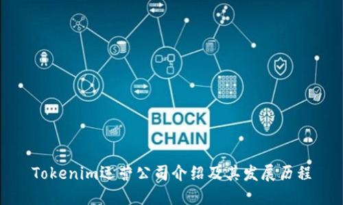Tokenim运营公司介绍及其发展历程