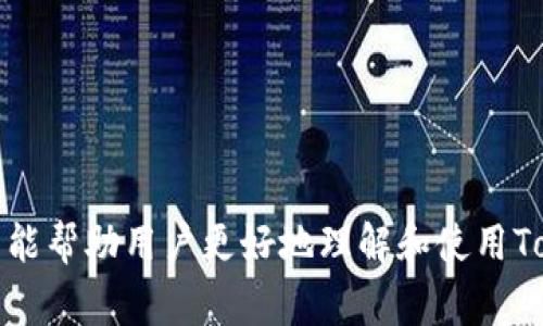   Tokenim国际版使用教程：全面指南与常见问题解答 / 

 guanjianci Tokenim, 国际版, 使用教程, 区块链, 数字资产管理 /guanjianci 

一、Tokenim国际版简介
Tokenim是一款专注于数字资产管理与交易的应用平台，它通过先进的区块链技术为用户提供便捷、安全的交易环境。随着数字货币的普及，越来越多的人开始关注如何安全、高效地管理自己的数字资产。Tokenim国际版以支持多种语言和支付方式为特色，使其成为全球用户的理想选择。

二、Tokenim国际版的主要功能
Tokenim国际版提供了多种强大的功能，包括数字资产的存储、交易、转账及相关金融服务。用户可以在平台上轻松地进行数字货币之间的兑换，查看实时市场行情，以及进行各类交易记录的管理。此外，Tokenim还注重用户的安全性，提供多重安全措施确保用户的资产安全。

三、Tokenim国际版的注册流程
注册Tokenim国际版非常简单，用户只需按照以下步骤进行操作：
ol
    listrong访问官方网站：/strong用户首先需要访问Tokenim的官方网站，点击注册按钮。/li
    listrong填写个人信息：/strong填写必要的个人信息，包括电子邮件地址、密码及验证码。/li
    listrong身份验证：/strong为了确保账户安全，用户需要完成身份验证，可能需要上传身份证明文件。/li
    listrong激活账户：/strong用户将收到一封确认邮件，点击邮件中的链接激活账户。/li
/ol
注册完成后，用户可以登录到自己的账户，并开始使用Tokenim的各种功能。

四、Tokenim国际版的充值与提现
h41. 充值方式/h4
Tokenim国际版支持多种充值方式，包括银行转账、信用卡支付及加密货币充值。用户可以根据自己的需求选择合适的方式。
充值流程如下：
ol
    li登录账户并进入“资产管理”页面。/li
    li选择“充值”，然后选择充值方式。/li
    li输入充值金额和相关信息。/li
    li确认交易信息，等待充值确认。/li
/ol

h42. 提现方式/h4
提现步骤与充值类似，用户只需进入“资产管理”页面，选择“提现”，然后选择提现方式，输入相应的金额及账户信息。请注意，提款处理时间会因不同的提现方式而异。

五、Tokenim国际版的交易操作
进行交易是Tokenim的核心功能之一。用户可以自由选择进行现货交易、杠杆交易或其他金融衍生品的交易。
交易操作：
ol
    li选择“交易”区域，进入交易市场。/li
    li查看当前市场行情，选择想要交易的数字资产。/li
    li输入交易数量及价格，选择买入或卖出。/li
    li确认交易信息，点击“确认交易”按钮。/li
/ol

六、Tokenim国际版的安全性
安全性是用户在选择数字资产管理平台时的重要考量，Tokenim国际版在这一方面进行了多重保障。平台采用了银行级别的加密技术，确保用户的交易信息和资金安全。此外，Tokenim还提供两步验证、冷钱包等多种安全保护措施。

七、Tokenim国际版常见问题

h41. 如何解决登录问题？/h4
用户在登录Tokenim国际版时可能会遇到多种问题，例如忘记密码、账户被锁定等。解决措施如下：
ol
    listrong重置密码：/strong若忘记密码，用户可以点击“忘记密码”链接，通过注册的邮箱进行重置。/li
    listrong账户被锁定：/strong由于多次输入错误密码，账户可能会暂时被锁定，用户需要通过客服帮助解锁。/li
    listrong系统故障：/strong在特殊情况下，服务器维护或更新可能导致无法登录，用户应耐心等待。/li
/ol

h42. 如何提高账户的安全性？/h4
用户可以通过以下方式提高Tokenim国际版账户的安全性：
ol
    listrong启用两步验证：/strong通过设置手机短信或者邮箱验证码，提高账户的安全性。/li
    listrong定期更换密码：/strong定期更换密码，避免被他人窃取。/li
    listrong启用冷钱包：/strong大型资产可以转移到冷钱包中存储，确保安全。/li
/ol

h43. 如何进行资产管理？/h4
Tokenim国际版为用户提供全面的资产管理工具，用户可以在“资产管理”页面进行查看和操作。资产管理包括：
ol
    listrong实时监控：/strong用户可以随时查看资产的实时价值，及时了解市场波动。/li
    listrong历史记录：/strong用户可以查看账户的历史交易记录，便于进行总结和分析。/li
    listrong资产分类：/strong用户可以根据不同的数字货币进行分类管理，提高管理效率。/li
/ol

h44. Tokenim国际版如何解决交易纠纷？/h4
如果用户在交易过程中遇到纠纷，Tokenim国际版提供了有效的投诉渠道。用户可以通过以下方式解决问题：
ol
    listrong联系客服：/strong用户可以通过平台内的客服系统与客服人员直接沟通，说明情况。/li
    listrong提交申诉：/strong在交易记录中找到相应的交易，提交申诉请求，平台会进行调查。/li
    listrong保持记录：/strong为避免不必要的麻烦，用户在交易前后都应保持良好的记录。/li
/ol

h45. Tokenim国际版的未来发展趋势？/h4
Tokenim国际版在未来发展中，将持续关注区块链技术的创新，推出更多符合市场需求的功能。主要趋势包括：
ol
    listrong增强安全性：/strong随着技术的进步，Tokenim将引入更先进的安全措施，提升数据保护水平。/li
    listrong扩展资产种类：/strongTokenim将持续扩展可交易的数字资产种类，满足更多用户的需求。/li
    listrong生态系统构建：/strongTokenim将着力构建生态系统，联动更多的区块链项目和金融机构，提供融合服务。/li
/ol

八、总结
Tokenim国际版作为一款易于使用且功能强大的数字资产管理平台，正在不断吸引全球用户的关注。通过本文的详细介绍，希望能帮助用户更好地理解和使用Tokenim国际版，充分发挥其在数字资产管理与交易中的优势。