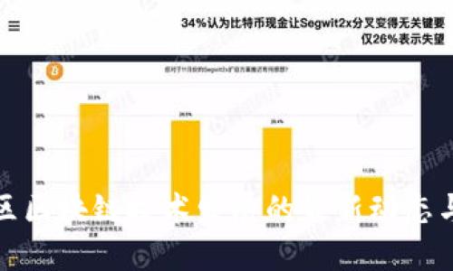 上海自贸区区块链技术发展的最新动态与未来趋势