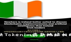 如何解决Tokenim收款地址相