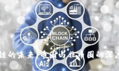 区块链的未来：币圈与非币圈的深度解析