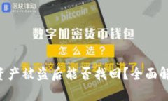 Tokenim钱包资产被盗后能否