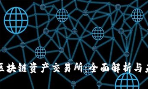: 玖币区块链资产交易所：全面解析与未来展望