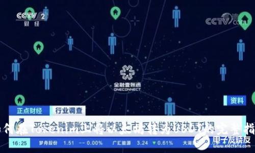 如何在Tokenim上将以太坊转为USDT的完整指南