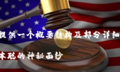 由于内容字数较多，我将提供一个概要结构及部