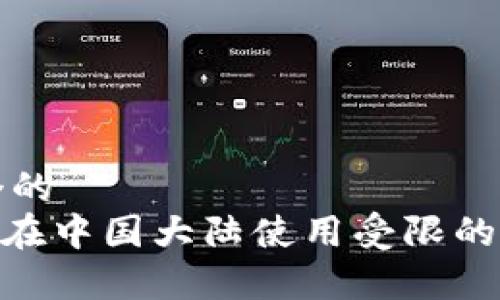 思考一个的  
Tokenim在中国大陆使用受限的原因分析