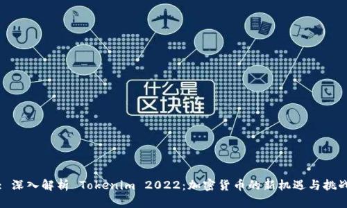 : 深入解析 Tokenim 2022：加密货币的新机遇与挑战