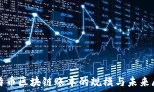   
比特币区块链账本的规模与未来展望