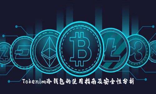 Tokenim冷钱包的使用指南及安全性分析
