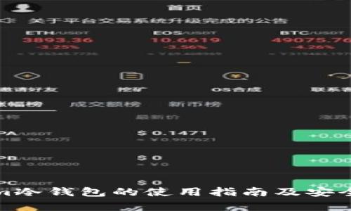 Tokenim冷钱包的使用指南及安全性分析