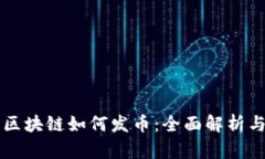 智能合约区块链如何发币