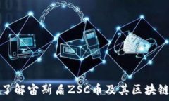   深入了解宙斯盾ZSC币及其