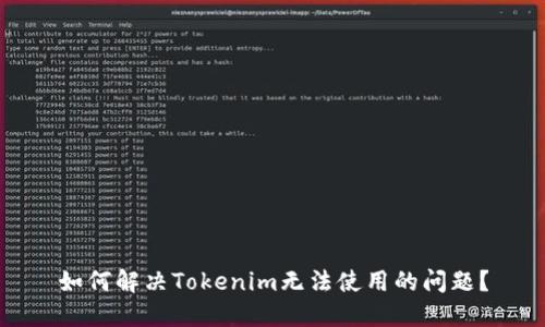 如何解决Tokenim无法使用的问题？