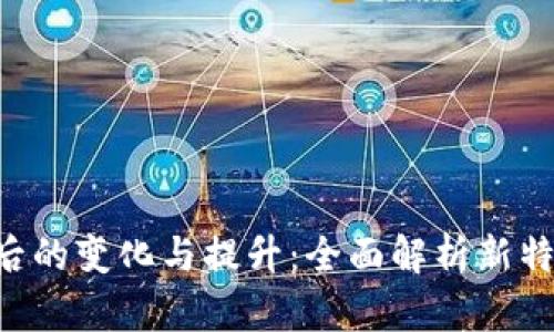 Tokenim升级后的变化与提升：全面解析新特性与用户体验