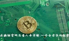 贵人区块链官网及贵人币