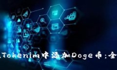 如何在Tokenim中添加Doge币：