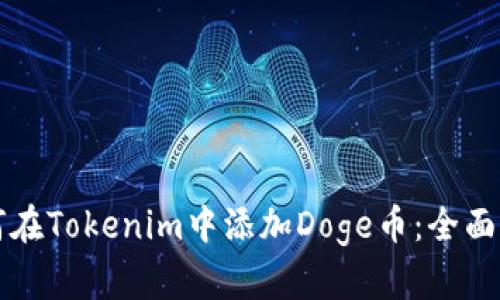 如何在Tokenim中添加Doge币：全面指南