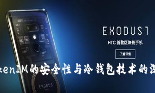 探讨TokenIM的安全性与冷钱包技术的深度解析