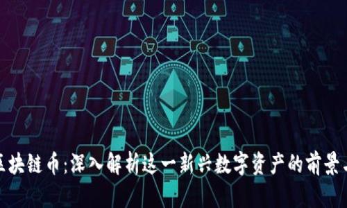 BHC区块链币：深入解析这一新兴数字资产的前景与潜力